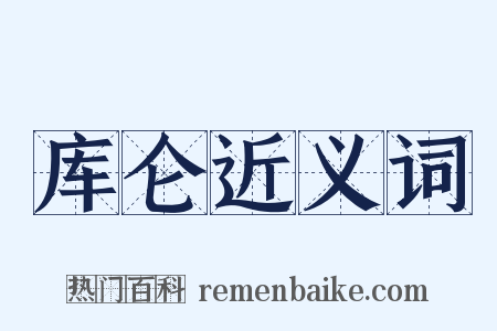 库仑近义词是什么意思的图片